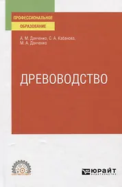 Древоводство. Учебное пособие для СПО