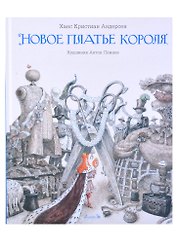 Новое платье короля
