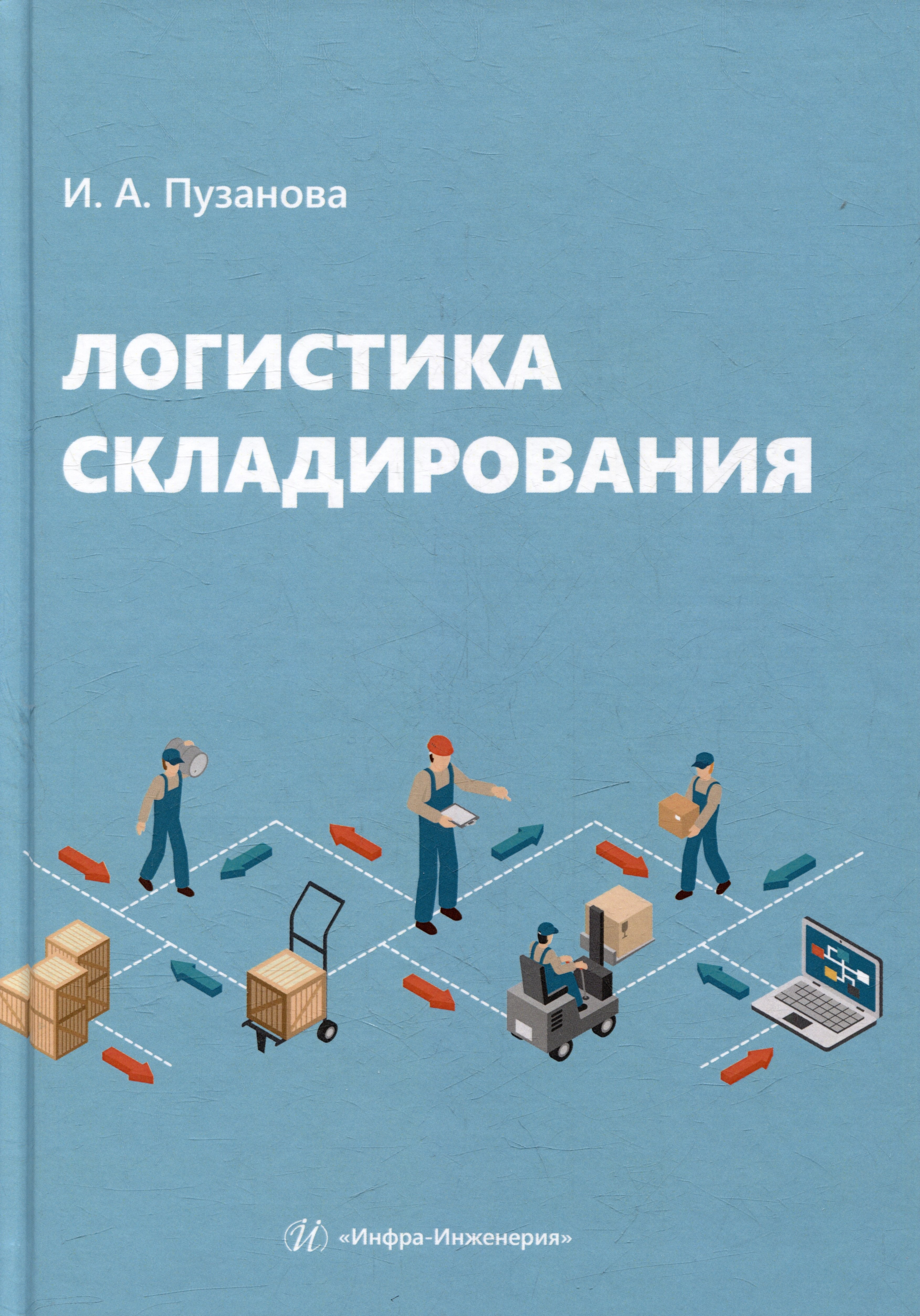 

Логистика складирования: учебное пособие