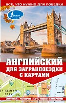 Самоучитель с картами.Английский для загранпоездки