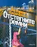 Отстегните ремни - 0