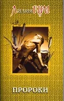 Пророки. Кн.4