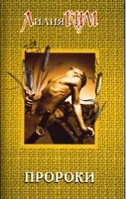Пророки. Кн.4