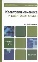 Квантовая механика и квантовая химия 2-е изд. Учебное пособие для вузов
