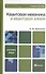 Квантовая механика и квантовая химия 2-е изд. Учебное пособие для вузов - 0