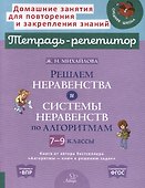 Решаем неравенства и системы неравенств по алгоритмам. 7-9 классы - 0
