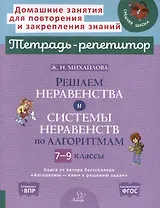 Решаем неравенства и системы неравенств по алгоритмам. 7-9 классы