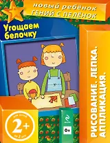 Угощаем белочку. Аппликация