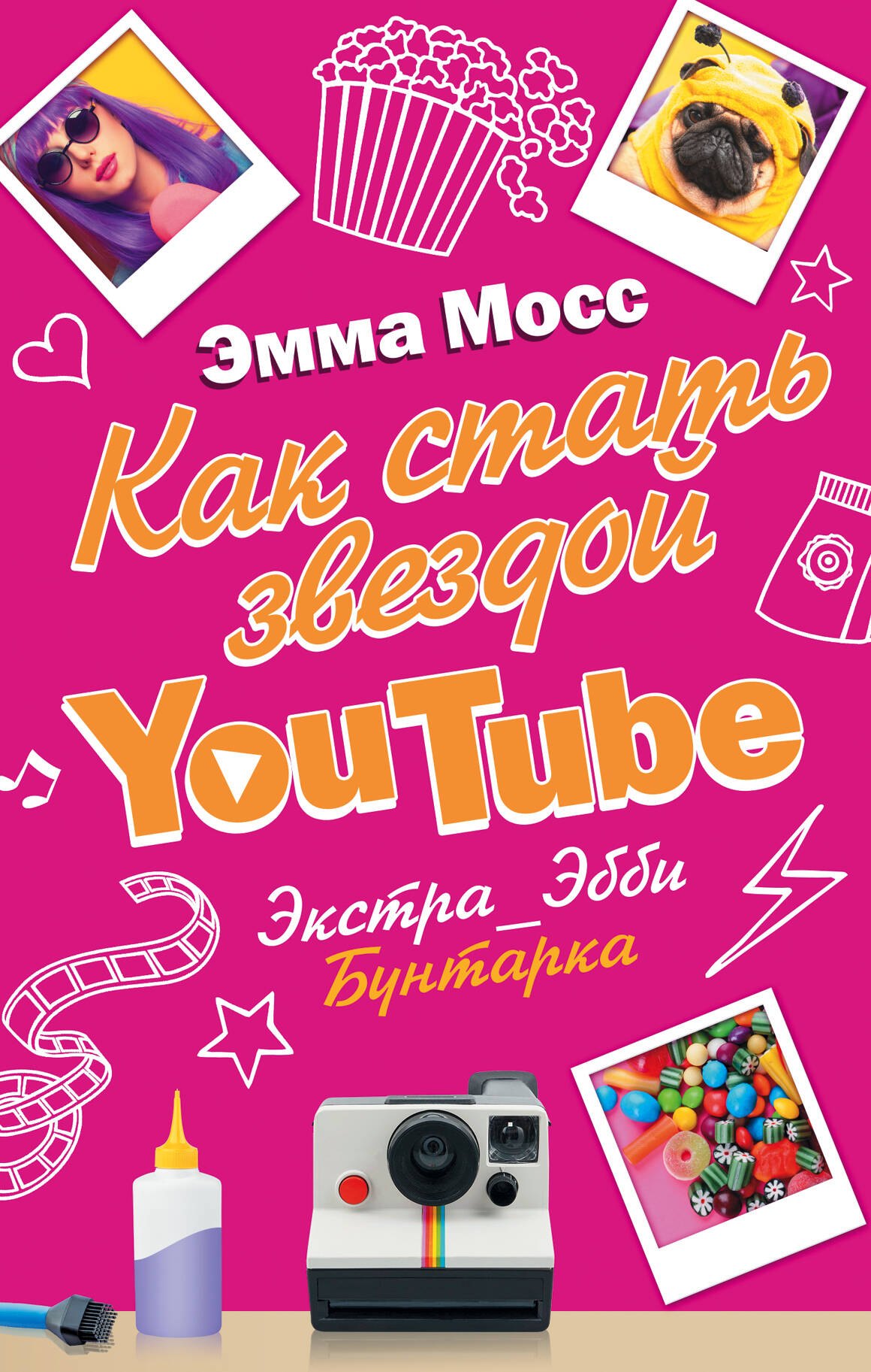 

Как стать звездой YouTube. Экстра_Эбби: Бунтарка