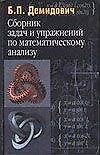 Сборник задач и упражнений по математическому анализу