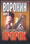 Пророк. Колдовская книга