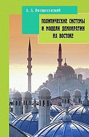 Политические системы и модели демократии на Востоке (м)