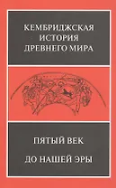 Пятый век до нашей эры