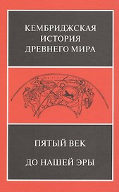 Пятый век до нашей эры