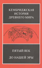Пятый век до нашей эры