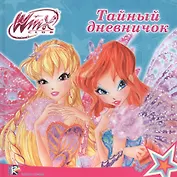 Тайный дневничок