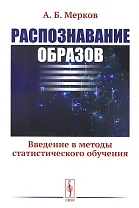 Распознавание образов: Введение в методы статистического обучения