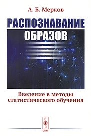 Распознавание образов: Введение в методы статистического обучения