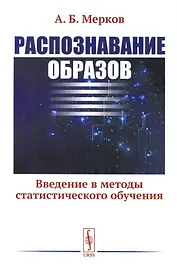 Распознавание образов: Введение в методы статистического обучения