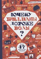 Почему бриллианты дороже воды? И еще 47 вопросов об экономике