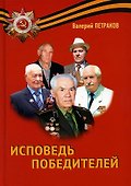Исповедь победителей - 0