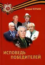 Исповедь победителей