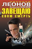 Завещаю свою смерть : роман - 0