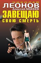 Завещаю свою смерть : роман