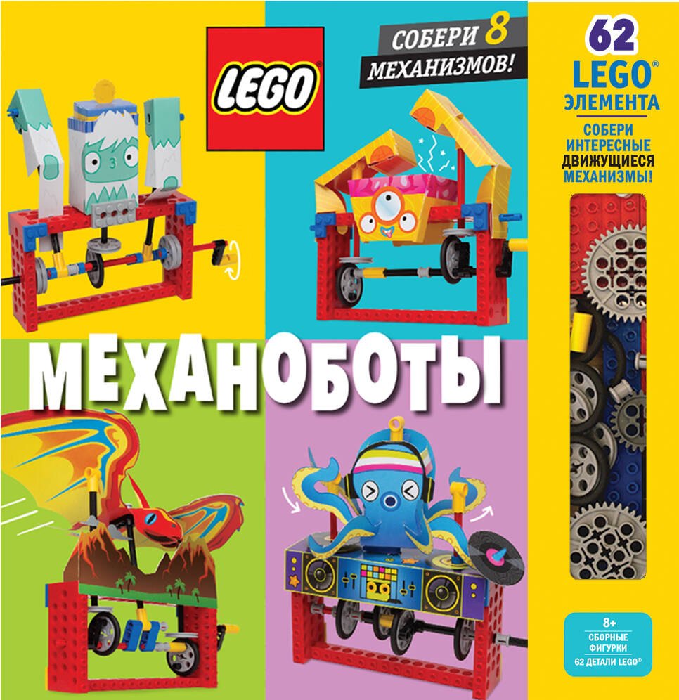

LEGO Механоботы (+ набор LEGO из 62 элементов)