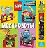 LEGO Механоботы (+ набор LEGO из 62 элементов) - 0