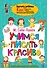 Учимся писать красиво. Исправляем почерк ребёнка - 0