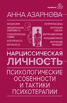 Нарциссическая личность: психологические особенности и тактики психотерапии
