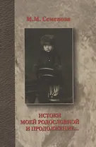 Истоки моей родословной и продолжение...
