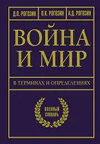 Война и мир в терминах и определениях. Военный словарь