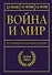 Война и мир в терминах и определениях. Военный словарь - 0