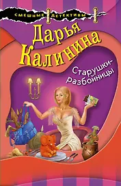 Старушки-разбойницы