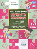 Учусь решать задачи: периметр, площадь. 2-4 классы. Тренажер в картинках для школьников - 0
