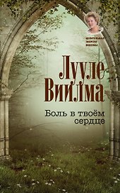 Боль в твоём сердце
