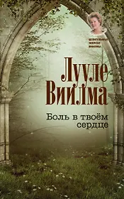 Боль в твоём сердце