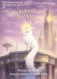 Кошичкин АРАкул. Когда нужна поддержка и ответы. Метафорические бунтарские карты