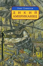 Дикий американец : авантюрный роман о графе Федоре Толстом