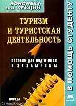 Туризм и туристская деятельность. Конспект лекций