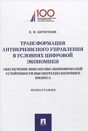 Трансформация антикризисного управления в условиях цифровой экономики. Обеспечение финансово-экономической устойчивости высокотехнологичного бизнеса. Монография