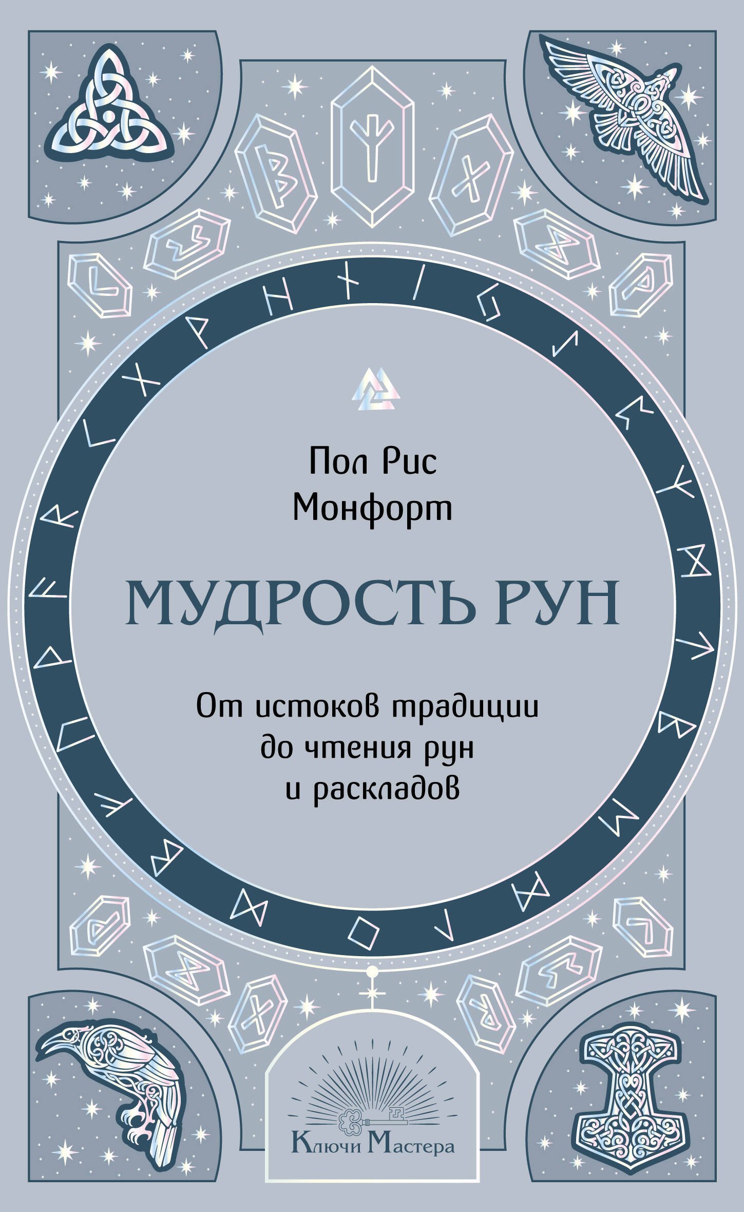 

Мудрость рун. От истоков традиции до чтения рун и раскладов