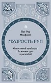 Мудрость рун. От истоков традиции до чтения рун и раскладов - 0