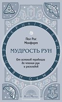 Мудрость рун. От истоков традиции до чтения рун и раскладов