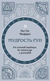 Мудрость рун. От истоков традиции до чтения рун и раскладов