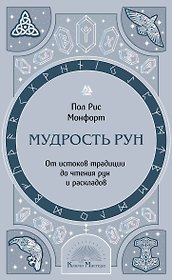 Мудрость рун. От истоков традиции до чтения рун и раскладов