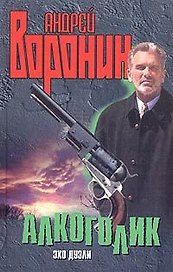 Алкоголик. Эхо дуэли