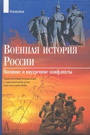 Военная история России